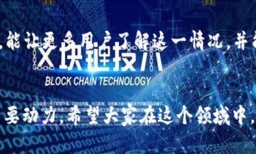 jianjie比特派钱包的一键买卖功能的消失原因探讨/jianjie
比特派钱包, 比特币, 数字货币, 钱包功能/guanjianci

引言
随着数字货币的迅速发展，越来越多的人开始使用各种数字货币钱包，而比特派钱包凭借其简单易用、安全可靠的特点受到了广泛的欢迎。然而，许多用户近期发现比特派钱包的“一键买卖”功能似乎消失了。这这一情况让不少用户感到困惑甚至沮丧。难道有意图的改变，还是技术上的问题？

比特派钱包概述
比特派钱包是一个比较知名的数字货币钱包，用户可以通过它管理多种加密货币资产，比如比特币、以太坊、莱特币等。比特派不仅支持交易所的功能，还集成了多种功能，比如资产管理、市场分析等。其中，“一键买卖”功能曾是用户体验的重要组成部分，提供了便捷的交易体验，可以让用户在短时间内快速完成交易，从而大大提高了交易效率。

一键买卖功能的消失
那么，比特派的钱包为什么突然没有一键买卖功能了呢？首先，这可能与市场监管的变化有关。近年来，各国对数字货币的监管政策逐渐趋严，很多钱包和交易平台不得不做出调整，以确保符合国家的法律法规。
此外，技术更新也是一个不可忽视的因素。比特派钱包可能正在进行系统升级或维护，以提升整体的安全性和用户体验。很多时候，新功能的上线往往需要进行必要的测试和调整，这些过程可能导致某些功能暂时下线。
你是不是也这么认为？在这个快速发展的行业中，任何小的变化都有可能影响用户体验，甚至影响投资决策。因此，用户们在面对这些变化时，当然希望能够得到及时的信息。

用户在面对此情况时的应对策略
当我们发现比特派钱包的“一键买卖”功能消失时，首先要保持冷静，了解情况的真相。比特派官方通常会通过公告、社交媒体等渠道发布相关信息，用户可以及时查看这些信息，了解问题的根源。同时，也可以尝试寻找替代的功能。在此期间，用户仍然可以通过其他方式进行数字货币的买卖，比如手动交易等。

我们需要的未来钱包功能
虽然“一键买卖”功能的消失让许多用户感到不便，但我们依然可以展望未来数字钱包的发展。我们希望未来的钱包产品能够更好地保护用户的资金安全，同时提供更便捷的交易体验。例如，结合人工智能的预测算法，帮助用户更好地选择买卖时机。此外，增强钱包的操作灵活性也是非常必要的，如何让用户在控制风险的前提下灵活调整投资策略，将是未来钱包设计的重要方向。

用户反馈的重要性
用户反馈对于钱包的改进至关重要。比特派钱包的开发团队在设计新功能时，应该更加重视用户的声音和需求。如果你是比特派钱包的用户，是否考虑过向开发团队反馈你对“一键买卖”功能的期望和建议？也许通过积极的反馈，未来能在更新中看到这个功能再次上线。此外，用户的积极反馈可能会促使钱包功能的多样化，使整个平台的体验更为优质。

结论
总而言之，比特派钱包的一键买卖功能的消失，虽然给用户造成了一定的不便，但在技术进步和市场监管的大环境下，这是一个可以理解的现象。希望通过本文的分析与探讨，能让更多用户了解这一情况，并能够冷静应对。同时，也盼望比特派钱包及其他数字货币钱包能在未来继续提升用户体验，给我们带来更为便捷的数字资产管理方式。

寄语
在这个日新月异的数字货币世界中，我们每个人都是探索者，也是参与者。在面对变化时，无论是对“一键买卖”的怀念，还是对未来新功能的期待，都是我们推动行业进步的重要动力。希望大家在这个领域中，保持好奇心和警觉性，实现自己的投资目标。