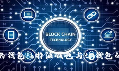 选择安全的钱包：b特派钱包与tp钱包的全面对比