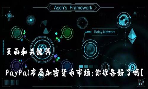 页面和关键词

PayPal布局加密货币市场：你准备好了吗？