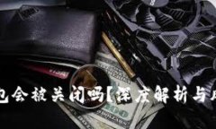 BitP钱包会被关闭吗？深度解析与风险提示