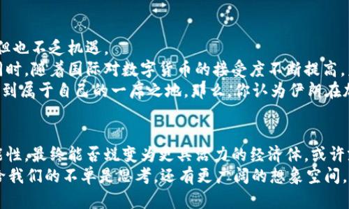   深入了解伊朗政府加密货币的政策与未来  / 

 guanjianci 伊朗政府, 加密货币, 数字货币, blockchain  /guanjianci 

引言：为何加密货币引发全球关注
加密货币，这个在过去十年中瞬息万变的领域，无疑已成为全球经济发展的一个重要话题。随着比特币的崛起，以及其他众多数字货币的出现，加密货币不仅影响了投资者和企业的决策，也引起了各国政府的持续关注。那么，伊朗政府在这个波澜壮阔的加密货币浪潮中又是什么样的立场呢？你是不是也对这个问题感到好奇？

伊朗政府的加密货币政策背景
面对经济制裁和国际局势的不确定性，伊朗近年来开始积极探索加密货币的潜力。自2018年以来，伊朗经济面临重大挑战，尤其是在石油出口锐减的情况下。这使得伊朗政府不得不寻找新的经济途径，特别是在数字货币和区块链技术迅速发展的背景下。
初步的政策制定集中在利用加密货币进行国际贸易，尤其是在与中国等国家的贸易往来中，将加密货币作为规避制裁的工具。这背后体现的是一种既希望利用新技术发展的决心，同时也是一种无奈的自我保护措施。你是否认同，这种做法会为伊朗的经济带来新的生机吗？

加密货币的合法化与监管框架
在伊朗政府逐渐认识到加密货币的潜力后，相关的法律法规也开始逐步完善。随着2019年伊朗中央银行出台的加密货币监管政策，伊朗成为了少数几个明确支持加密货币的国家之一。这一政策为加密货币的挖矿和交易提供了合法化的基础，但同时也设立了诸多监管条款，以确保市场的健康发展。
在这方面，伊朗政府采取了比较特殊的做法——对于国内的加密货币挖矿活动进行了管理和限制。为了确保国家电力资源的利用，政府通过对挖矿设备的发放许可证来控制这一行业的发展。这种选择是否真的能帮助国家有效利用资源，又是否会抑制自由市场的创新？

加密货币挖矿的经济影响
加密货币挖矿在全球范围内都是一项备受争议的活动。对于伊朗来说，挖矿的电力成本相对较低，因此吸引了大量国内外投资者。然而，这种现象也引起了一些经济学家的忧虑。随着越来越多的挖矿企业入驻，电力资源的消耗正在加大，而这在能源短缺的情况下无疑是一个不小的挑战。
与此同时，挖矿也为伊朗提供了新的就业机会和经济增长点。许多年轻人开始投身于这一领域，推动了技术创新和知识的传播。你有没有想到，这种局面能否为伊朗的未来经济带来突破？

国际贸易：加密货币的助力与风险
伊朗政府对于加密货币的支持，从某种程度上来说是一种对传统金融体系的反叛。利用加密货币进行国际贸易，不仅能够减少对美元的依赖，同时也能在一定程度上规避国际制裁带来的压力。
然而，这其中的风险也是不可忽视的。由于缺乏国际监管，加密货币的波动性使得其在贸易中可能带来巨大的价值风险。此外，洗钱和其他非法活动的风险增加也令各国对于加密交易持谨慎态度。这种情况下，伊朗政府如何平衡利益与风险，似乎也是一个亟待解决的重要议题。你觉得这样的未来是否值得期待？

公众态度与社会反馈
尽管政府在推进相关政策的过程中付出了不少努力，但社会各界对于加密货币的看法依然存在较大的分歧。有人认为，加密货币是现代金融的未来，而有人则对此持怀疑态度，认为其风险过高，不适合广泛普及。在这种背景下，加密货币的推广需要更多的教育和普及工作。
特别是在年轻人中，很多人对区块链技术和加密货币表现出了极大的热情，他们希望通过投资获得更多的收益。然而，缺乏相关知识的普通民众往往难以理解这一新兴领域的复杂性。在这种情况下，政府和社会各界应联合进行宣传，帮助民众正确看待加密货币的机会与挑战。你认同这样的方法吗？

未来展望：伊朗的加密货币之路
展望未来，伊朗在加密货币领域的布局是否能够成功，将在很大程度上取决于国内外环境的变化以及政策的落实。尽管当前面临许多挑战，但也不乏机遇。
近年来的技术进步使得加密货币和区块链技术的应用领域愈发广泛，伊朗若能在这一领域稳扎稳打，或许能够找到属于自己的发展道路。同时，随着国际对数字货币的接受度不断提高，未来的贸易格局也可能发生巨变，伊朗的地位或将成为全球货币舞台上不可忽视的一部分。
然而，这一切都需要时间、资源和持续的努力。如果政策能够有效执行，社会也能积极参与，伊朗或许能在这一片繁荣的数字财富蓝海中寻找到属于自己的一席之地。那么，你认为伊朗在加密货币的探索中有哪些值得关注的地方呢？

结尾：比特币与伊朗的全面未来
综上所述，伊朗政府在加密货币领域的探索无疑是宏观经济与微观政策结合的一个典型案例。虽然面临诸多挑战，但这条路却也充满了可能性。最终能否蜕变为更具活力的经济体，或许就存于它与加密货币的关系之中。
作为读者的你，不妨也思考一下，数字货币是否真的是未来金融的必然趋势？伊朗的加密货币探索给我们哪些启示？未来又将如何书写？留给我们的不单是思考，还有更广阔的想象空间，等待去探索。