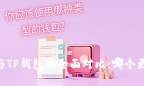 BK钱包与TP钱包的全面对比：哪个更适合你？