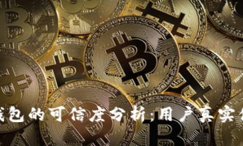Bitpie钱包的可信度分析：用户真实体验分享