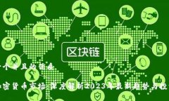 思考一个并且的优质美元加密货币市场：深度解