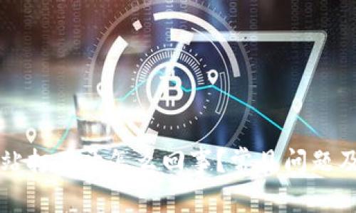 比特派网站打不开怎么回事？常见问题及解决方案