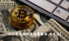 BitP钱包转账手续费解析：高不高？