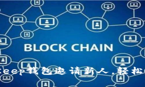 如何通过BitKeep钱包邀请新人，轻松赚取丰厚奖励