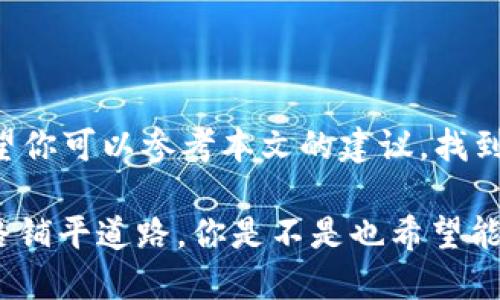 bh1如何填写BitKeep注册用户名/bh1

BitKeep, 注册用户名, 钱包, 加密货币/guanjianci

什么是BitKeep？
BitKeep是一款功能强大的数字钱包，支持多种加密货币和链上资产，让用户能够方便地进行存储、交易和管理加密资产。对于新用户而言，注册一个合适的用户名是第一步，也是非常重要的一步。那么，如何填写这个用户名呢？我们将详细解答这个问题。

为什么注册用户名这么重要？
你是不是也觉得，选择一个合适的用户名不仅仅是为了好看？其实，它还代表着你的身份，影响着你在BitKeep社区的形象。一个好的用户名可以让你的账户更容易被识别，也能让你在与他人互动时显得更加专业。相较于普通的数字ID，一个独特且易于记忆的用户名可以帮助你在人群中脱颖而出。

BitKeep注册用户名的要求
在你开始填写用户名之前，了解BitKeep的相关要求是至关重要的。通常情况下，用户名应满足以下几个条件：
ul
    li长度：大多数平台要求用户名在6到20个字符之间。/li
    li字符：允许使用字母、数字和某些特殊字符，但避免使用空格或过于复杂的符号。/li
    li唯一性：用户名必须是唯一的，即在整个BitKeep用户中不能重复。/li
    li合规性：确保用户名不包含任何侮辱性或不当内容，这可能会导致账号被封。/li
/ul

怎样选择一个合适的用户名？
当你了解了要求后，接下来就是选择用户名的时刻。你可以考虑以下几点：
ul
    listrong简单易记：/strong选择一个简单且容易拼写的用户名，方便你和他人分享。有些人可能对于复杂的用户名感到困惑。/li
    listrong体现个性：/strong用你的兴趣、热情或个性来定制一个有趣的用户名，例如，如果你对艺术感兴趣，可以使用一些相关的词汇。/li
    listrong保持专业：/strong在涉及到金融和技术的领域，保持用户名的专业性显得尤为重要。避免使用过于随意或搞笑的名字。/li
/ul

用户名实例分析
为了更好地理解这一点，让我们来看几个用户名的例子：
ul
    listrongCryptoExplorer123：/strong这个用户名清晰地表达了对加密货币的探索热情，简单易记，且包含了关键词“Crypto”。/li
    listrongArtisticTrader：/strong如果你是一个热爱艺术且从事加密交易的人，这个用户名可以很好的结合你的个人兴趣。/li
    listrongBlockChainGuru：/strong这个用户名让人一眼就能感受到专业性，同时也展示出对区块链技术的深刻理解。/li
/ul

注册过程中的注意事项
在填写用户名的过程中，你还需要注意以下几点：
ul
    li在你确认用户名之前，最好先善用平台提供的搜索功能，确保没有其他用户已经使用过相同的名称。/li
    li记得保存好你的用户名和密码，建议使用密码管理工具，这样才能保障账户的安全。/li
    li如果你在注册过程中遇到任何问题，可以随时查看BitKeep提供的帮助和支持文档。/li
/ul

总结
注册BitKeep的用户名并不是一个简单的过程，但它绝对是值得你花时间去思考的。最终选择的用户名将伴随你的数字资产旅程。希望你可以参考本文的建议，找到一个合适又独特的用户名。

那么，现在你准备好注册BitKeep了吗？在这个数字资产日益重要的时代，早一步踏入，加上一个响亮的用户名，你将为未来的投资之路铺平道路。你是不是也希望能在这个大家庭中展现自己的个性与专业呢？