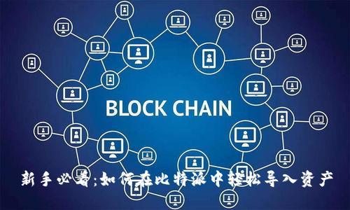 新手必看：如何在比特派中轻松导入资产