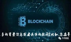 看起来您提到的“b特派”似乎是某种产品或服务