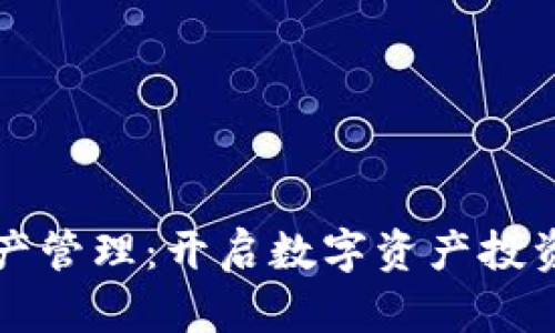 比特派资产管理：开启数字资产投资的新纪元