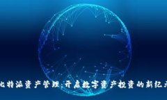 比特派资产管理：开启数字资产投资的新纪元