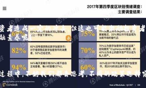 （）： 印度拟禁止加密货币：未来将如何影响投资者与市场？

关键词（guanjianci）： 印度，加密货币，投资者，市场

引言
近年来，加密货币在全球范围内广受关注。特别是在印度，随着比特币和以太坊等虚拟货币的崛起，越来越多的投资者对这一新兴领域充满了兴趣。然而，最近印度政府宣布拟禁止加密货币的消息引起了广泛的讨论和担忧。那么，印度的这一政策将如何影响投资者以及加密货币市场呢？

加密货币的崛起与热潮
自2009年比特币问世以来，加密货币的热潮便开始蔓延。尤其是在过去的几年里，由于技术的进步以及金融科技的快速发展，越来越多的投资者开始关注这一领域。你是否也曾考虑过投资比特币或其他数字货币呢？
不过，加密货币并非没有争议。尽管其市场价值得到了迅猛增长，但许多人并不知道它的背后存在怎样的风险和挑战。许多国家对于加密货币的监管政策往往不一致，这使得投资者面临不确定性。因此，如果印度真的实施禁令，那么这个决定将会产生怎样的效应呢？

印度政府的立场与政策
印度政府多年来对加密货币一直持谨慎态度，早在2018年，印度最高法院就曾禁止了加密货币的交易。然而，随着全球范围内对加密货币监管的加严，印度政府再次重新审视这项技术。政府认为，尽管加密货币具有潜在的创新价值，但其带来的投机性和风险也不可忽视。
政策的改变背后，实际上反映了政府对金融市场的稳定性与安全性的重视。加密货币的波动性让许多投资者承受了巨大的经济压力，尤其是一些缺乏经验的新手投资者，他们更容易在市场波动中遭受损失。你是否见过周围的人因一次错误的投资决策而受到影响呢？

影响投资者的因素
如果印度真的将全面禁止加密货币，那么首先影响的将是那些投入大量时间和金钱的投资者。这些投资者不仅包括专业的交易员，还包括普通的零售投资者。不同的是，专业投资者通常拥有更强的分析能力和市场判断，而普通投资者则可能因为缺少经验而转向风险更高的投资方式。
政府的禁令还意味着许多加密货币相关的企业和初创公司可能会面临生存危机。这将对整个市场产生连锁反应，尤其是在那些借助加密货币进行融资的公司，它们的业务模式将受到严峻考验。

市场反应与未来展望
市场对于政策的变化往往比较敏感，因此印度政府的这一决定可能会引发投资者的恐慌情绪。当政府宣布禁令时，加密货币的价格可能会出现剧烈波动。投资者们开始抛售他们的资产以避免更大的财务损失，尤其是在印度本地的加密货币交易所，流动性可能会迅速减少。
然而，从长远来看，禁令的效果可能并不如政府所想象的那样显著。因为加密货币的去中心化和匿名性使得监管变得复杂，投资者可能会寻求其他国家的交易平台进行交易。此外，技术的不断发展，加上公众对数字货币的接受度提升，可能会促使更多人寻找替代方案。你觉得，对于这些有经验的投资者来说，这是一种逃避还是挑战呢？

全球范围内的加密货币政策对比
在讨论印度加密货币的禁令时，我们也可以参考一下其他国家在这方面的政策。比如，美国对加密货币采取的是相对宽松的态度，致力于通过监管来引导市场的健康发展，而不是一味禁止。美国证券交易委员会（SEC）也在不断探索如何有效监管数字资产。
与此相对比，某些国家则选择了更强硬的措施。例如，中国在2021年全面封堵了加密货币交易所，并禁止了挖矿活动。这些政策的不同使得全球投资者在投资决策时不得不考虑多国政策的影响。

印度市场的独特性与挑战
印度作为一个发展中国家，有着庞大而多样化的人口，这也意味着在加密货币投资中存在巨大的教育与认知差异。许多人对于加密货币的认知仍然停留在表面，这就要求市场参与者必须加强对加密货币相关知识的普及。
面对即将到来的政策变化，金融机构、教育机构以及加密货币企业可能需联合起来，共同进行关于加密货币的标准化教育，使得更多投资者能够以科学、理性的态度看待这一新兴市场。在这样的背景下，是否可以鼓励投资者们去了解更多的规则与知识呢？

结论：未来的方向与选择
总之，印度政府拟禁止加密货币的消息令人深思。但从长远来看，加密货币已经逐渐成为全球经济的重要组成部分。尽管禁令可能短期内会对投资者造成一定的冲击，但这也可能激励投资者寻找更合规的方式来参与数字货币市场。
在这个信息快速传播的时代，随着技术的发展和市场的变化，我们每个投资者都需保持警觉。是否应该更主动地去了解市场动态，提升个人的金融素养呢？
无论未来的政策如何变化，加密货币的未来依然值得期待。对于投资者而言，适应并准备好面对变化，或许是明智的选择。对此，你怎么认为？

进一步思考与探讨
加密货币的监管与禁令不仅关乎市场，还涉及到每个人生活的方方面面。我们期待未来有更多的探讨与交流，推动这一领域的发展与完善。在这过程中，不妨我们都去思考，不同的政策选择究竟会带来怎样的变化？