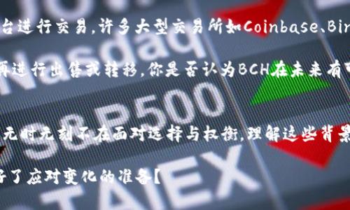 b特派为什么不支持BCH提币？深入分析及应对策略

b特派, BCH, 提币, 数字货币/guanjianci

引言
在数字货币日益普及的当今社会，越来越多的人开始关注各种交易所的功能和特点。作为一个用户，你可能会有这样的疑问：为什么我的交易所b特派不支持BCH提币？在这篇文章中，我们不仅会探讨b特派为何选择不支持BCH提币，还会提供一些应对策略和替代方案，帮助你更好地理解这个复杂的领域。

b特派的背景
b特派作为一个新兴的数字货币交易平台，致力于为用户提供高效、安全的交易体验。它支持多种主流数字货币的交易，但BCH（比特币现金）却并不在其支持的范围内。这一决定引起了许多用户的关注和讨论。

为何不支持BCH提币？
要理解b特派不支持BCH提币的原因，我们需要从几个方面来分析。
首先，BCH本身是在比特币（BTC）硬分叉后产生的一种数字货币。虽然它承袭了比特币的许多特性，但在社区发展和市场接受度方面，BCH的前景显得颇为复杂。b特派可能认为投放资源在BCH的支持上风险较高，尚不如专注于其他更具潜力的数字货币。

市场竞争与风险控制
其次，数字货币市场竞争激烈，尤其是在新兴交易平台中更是如此。b特派需对其支持的币种进行严格的评估，以确保所支持的每一种货币都有充足的流动性及用户基础。如果BCH在市场上面临较大波动或使用率低下，b特派可能会选择暂不支持，以降低潜在风险。你是否能理解这样的决策背后的逻辑呢？

用户体验与平台资源
此外，b特派可能希望通过精简其支持的数字货币种类来用户体验。虽然支持众多币种是许多交易所所追求的目标，但用户在熙熙攘攘的信息中也可能会感到迷茫。当交易平台对币种进行一定程度的筛选和限制时，用户可以更加专注于值得投资的项目，而不是陷入复杂的选择中。

BCH的市场定位
BCH的市场定位也是一个不可忽视的因素。尽管BCH在某些功能上类似于比特币，但在许多用户看来，它并没有引起足够的兴趣和持久的吸引力，因此b特派出于对市场动态的评估，选择不支持该币种也是情理之中的事情。你曾否在投资时思考过对此币种的认同感和实际应用价值?

用户反馈与未来展望
作为b特派的用户，针对不支持BCH提币的现象，你是否有过反馈？许多用户在面对这种情况时，会选择通过社交媒体或者客服渠道向平台反映自己的疑虑。b特派也许会从用户的反馈中获得宝贵的市场信息，并在未来调整其对币种支持的策略。

同时，作为用户，我们也应当保持开放的心态。在数字货币市场上，变化是一种常态。你的投资策略是否应随着市场行情的变化而变化呢？

应对策略与替代方案
面对b特派不支持BCH提币的现状，用户可以考虑几个应对策略。首先，如果你手中已经拥有BCH，可以选择其他支持BCH提币的平台进行交易。许多大型交易所如Coinbase、Binance等，都会支持BCH提币，你可以在这些平台上进行进一步的操作。

另外，用户完全可以考虑探讨BCH的未来发展趋势。如果你坚信BCH在未来会有良好的市场表现，可以继续持有，等待合适的时机再进行出售或转移。你是否认为BCH在未来有可能迎来一个新的发展高峰？

结论
总而言之，b特派不支持BCH提币的原因复杂多样，既涉及市场竞争、风险控制，也包括用户体验的。在数字货币投资的道路上，我们无时无刻不在面对选择与权衡，理解这些背景信息，有助于我们做出更为明智的决策。希望这篇文章能够对你有所启发，让我们共同期待数字货币未来的发展！

最终，作为数字货币的投资者，我们应始终保持警觉。任何一家交易平台的政策变化，都可能影响我们的投资策略，你是否已经做好了应对变化的准备？