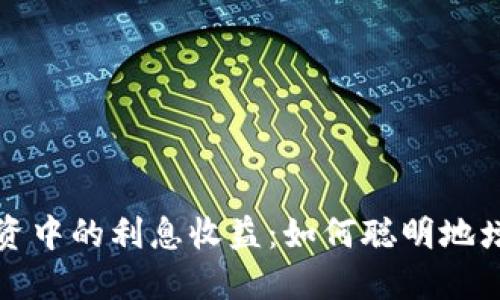 加密货币投资中的利息收益：如何聪明地增加你的资产