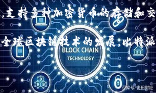 比特派（Bitpie）是一家源自中国的数字资产管理平台。这个平台主要提供安全的数字货币钱包服务，支持多种加密货币的存储和交易。比特派致力于为用户提供一个便捷、安全、可靠的数字资产管理工具，以满足用户的需求。

在比特派的背后，有着一支专业的团队，团队成员具有丰富的区块链技术背景和金融行业经验。随着全球区块链技术的发展，比特派也在不断自身的产品功能，为用户提供更好的服务，希望能在全球数字资产管理领域占有一席之地。

如果你对比特派或其相关服务有更多疑问，欢迎继续探讨！