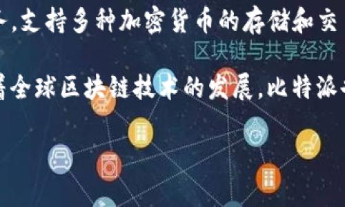 比特派（Bitpie）是一家源自中国的数字资产管理平台。这个平台主要提供安全的数字货币钱包服务，支持多种加密货币的存储和交易。比特派致力于为用户提供一个便捷、安全、可靠的数字资产管理工具，以满足用户的需求。

在比特派的背后，有着一支专业的团队，团队成员具有丰富的区块链技术背景和金融行业经验。随着全球区块链技术的发展，比特派也在不断自身的产品功能，为用户提供更好的服务，希望能在全球数字资产管理领域占有一席之地。

如果你对比特派或其相关服务有更多疑问，欢迎继续探讨！