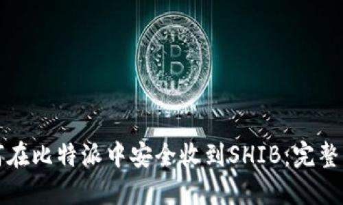 如何在比特派中安全收到SHIB：完整指南