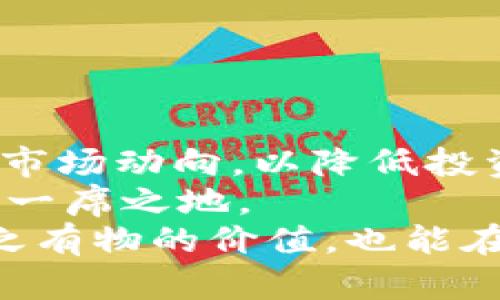    2023年中国加密货币投资指南：如何在变化莫测的市场中脱颖而出  / 

 guanjianci  加密货币, 投资, 区块链, 中国市场  /guanjianci 

引言：加密货币的崛起
在过去的十年里，加密货币如比特币和以太坊等逐渐成为全球投资者关注的焦点。尤其是在中国，加密货币的快速发展和技术的创新，让许多投资者看到了其背后潜藏的巨大机遇。然而，随着市场的波动和政策的变化，如何在这个变幻莫测的市场中顺利投资，成为了许多人心中的疑问。你是不是也这么认为？

为何投资加密货币？
首先，加密货币是一种去中心化的资产，意味着它不受单一国家或机构的控制。这种特性使得投资者有机会在传统金融体系之外寻找回报。此外，区块链技术的应用范围也在迅速扩展，从金融服务到供应链管理，再到数字身份验证等，各行各业都在逐渐接受这一新兴技术。
中国的经济结构也在不断转型，越来越多的年轻人开始关注数字资产投资。他们往往对高风险高回报的投资形式投入热情，虽然加密货币市场波动剧烈，但这也吸引了大量年轻投资者不断尝试。

中国加密货币政策的变化
在加密货币投机热潮的背后，中国政府的监管政策也在不断演进。早在2017年，中国央行就开始对ICO（首次公开募资）进行监管，以抵制虚拟货币的非法融资活动。虽然政府对加密货币的态度曾经十分强硬，但2021年，随着区块链技术和数字货币的发展，监管政策也呈现出一定的灵活性。
你有没有注意到，越来越多的企业开始探索区块链技术的应用？不久前，某些传统企业甚至进行数字资产的试点，这显示出加密货币和区块链技术在中国市场的潜力依然存在。

投资加密货币的方式
对于初次接触加密货币的投资者来说，有多种途径可以进入这个市场。以下是几种常见的方式：
ul
listrong数字货币交易所/strong：如币安、火币等交易所，用户可以打开账户，存入法币并购买加密货币。交易所通常提供多种加密资产供用户选择。/li
listrong去中心化金融（DeFi）/strong：DeFi项目允许用户通过智能合约进行借贷、交易等，通常更透明且无中介。这种方式吸引了许多希望参与一级市场的投资者。/li
listrong定投策略/strong：与股市定投类似，投资者可以选择定期定额购买特定的加密货币，以降低市场波动带来的风险。/li
listrong参与区块链项目/strong：一些新兴项目会在前期进行代币销售，投资者可以通过关注这些项目来获取早期投资的机会。/li
/ul

加密货币投资的风险与机遇
尽管加密货币投资的前景诱人，但不可否认的是，这一市场波动剧烈，风险极高。可能会出现指数级的上涨，也可能在瞬间大幅下跌。这样的特性是否让你感到兴奋也带有恐惧呢？
风险主要体现在以下几个方面：
ul
li市场波动：加密货币的价格波动幅度大，投资者需要做好心理准备。/li
li监管风险：各国对加密货币的监管政策不一，政策变化可能对市场产生很大影响。/li
li技术风险：安全漏洞、黑客攻击等都可能导致投资者资产的损失。/li
/ul
然而，无论风险如何，正确的投资态度、知识储备和对市场的跟踪研究，仍然能帮助投资者在此过程中探索更多机遇。比如，随着科技的发展和区块链应用的扩展，未来将出现更多优质的项目和平台，这为长远投资奠定基础。

如何评估加密货币项目
了解一个项目的基本情况，对于投资者而言至关重要。这里有一些评估项目的方法：
ol
listrong团队背景/strong：研究项目团队的专业背景和过往经历是判断项目可靠性的重要途径。一个富有经验的团队通常能增加项目成功的几率。/li
listrong社区支持/strong：越活跃的社区通常意味着这些项目更加可靠。参与者会在各大社交平台反映项目进展和问题。/li
listrong技术白皮书/strong：项目的白皮书通常会详细描述它的核心技术、解决方案和商业模式。阅读白皮书能够帮助投资者更好地理解项目，从而做出明智的投资决策。/li
listrong行业趋势/strong：评估项目所处的行业，以及其解决的问题是否符合市场需求，也能作为投资决策参考的一个重要方面。/li
/ol

总结与展望
无论是在中国还是在全球，加密货币投资都吸引了越来越多的关注。尽管市场前景广阔，但投资过程中依然要保持清醒的头脑，关注政策走向和市场动向，以降低投资风险。
在这个数字经济蓬勃发展的时代，你是否也准备好加入这一投资潮流呢？不妨从理论学习和小额投资开始，逐步深入，从而在未来的机遇中赢得一席之地。
回顾历史，无数个经典的投资机会也许都藏在那些勇于探索的水手身上。愿每一位在加密货币领域探索的投资者，都能在市场的波动中找到言之有物的价值，也能在这些掘金的机会中，收获心灵的满足。未来是属于敢于尝试的人，你准备好了吗？