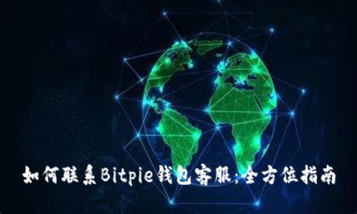 如何联系Bitpie钱包客服：全方位指南