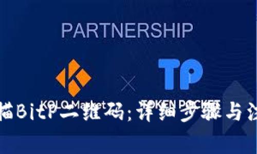 如何扫描BitP二维码：详细步骤与注意事项