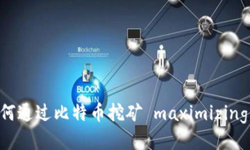 比特派矿池：如何通过比特币挖矿 maximizing your profits