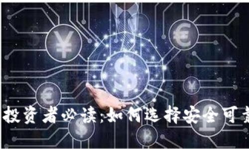 加密货币投资者必读：如何选择安全可靠的钱包？