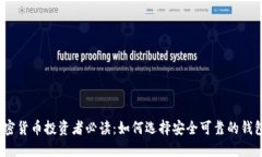 加密货币投资者必读：如何选择安全可靠的钱包