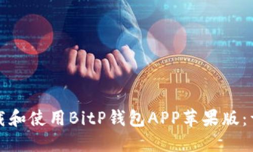 如何下载和使用BitP钱包APP苹果版：详尽指南
