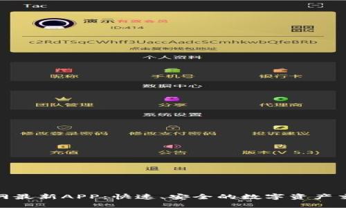 BitP官网最新APP：快速、安全的数字资产交易体验