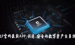BitP官网最新APP：快速、安全的数字资产交易体验