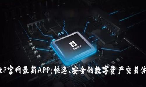 BitP官网最新APP：快速、安全的数字资产交易体验