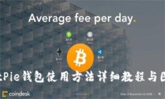 BitPie钱包使用方法详细教程与图片