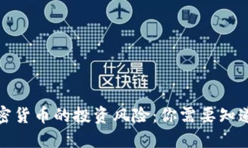 稳定加密货币的投资风险：你需要知道的一切