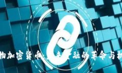 实物加密货币：未来金融的革命与机遇