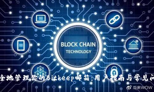如何安全地管理你的Bitkeep邮箱：用户指南与常见问题解答