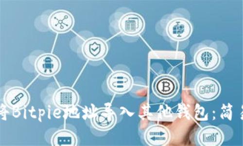 如何将Bitpie地址导入其他钱包：简易指南