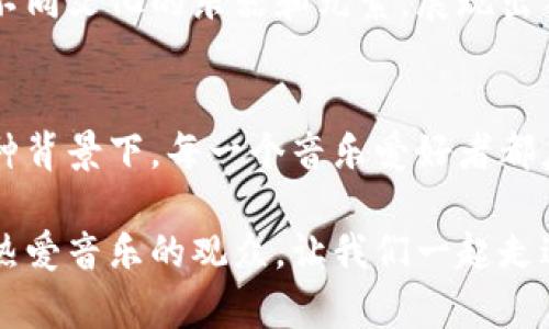    一场虚拟狂欢：探索加密货币乐队背后的音乐与文化  / 
 guanjianci  加密货币乐队, 数字音乐, 虚拟演出, 音乐文化  /guanjianci 

 引言：音乐与数字时代的交汇 
 在这个数字化迅速发展的时代，音乐与科技的结合越发紧密。加密货币，这一新兴的金融工具，正逐渐渗透到我们的生活中，甚至连音乐行业也未能幸免。我们遇到了一种全新的现象——加密货币乐队。想象一下，不再只是传统的乐队在台上演奏，而是一群数字人偶，配合着区块链技术，为我们带来虚拟的音乐盛宴。这究竟是一场怎样的音乐冒险？你是不是也感到好奇？ 

 什么是加密货币乐队？ 
 加密货币乐队，顾名思义，是指那些与加密货币文化相关的乐队，通常以虚拟形象和数字技术为基础，进行音乐创作和演出。他们不仅仅创作音乐，还通过区块链技术发布专辑、进行演出和与粉丝互动。试想一下，一个乐队可以在全球范围内通过虚拟现实平台演出，你是否觉得这样的未来充满了可能性？ 

 加密货币乐队的形成背景 
 为何会出现加密货币乐队？这背后不仅仅是技术的推动，更是文化与经济环境变化的结果。随着区块链技术逐渐成熟，加密货币的兴起带来了新的经济模式，艺术家们希望借此机会探索新的艺术表现形式。尤其是在疫情期间，线下演出受到限制，虚拟演出的需求急剧上升。这时，加密货币乐队成为了一种新型的表演方式，他们通过结合音乐、科技与经济，创造出了全新的娱乐体验。你是否想过，未来的音乐会可能会是怎样的画面？ 

 加密货币乐队的音乐特征 
 加密货币乐队的音乐具有鲜明的个性与科技感。他们常常跨越多种音乐风格，从电子音乐到嘻哈，从流行到舞曲，甚至融合了世界各地的传统元素。这样的混搭不仅反映了数字文化的多样性，也让听众在每一次播放中都能感受到不同的体验。而其中，不少乐队还会在音乐中融入与加密货币和区块链相关的主题，思考数字货币对社会、经济以及人类未来的影响。他们的音乐不仅是听觉的享受，更是一种思维的碰撞，你是否也被这样的思考方式吸引了呢？ 

 加密货币乐队如何与粉丝互动 
 加密货币乐队的互动方式与传统乐队截然不同。他们常常利用社交媒体和区块链技术，与粉丝进行深度的互动。粉丝不仅可以通过购买他们的NFT（非同质化代币）来支持他们的音乐，还可以参与到音乐创作、曲目投票等活动中。这样的参与感让粉丝与乐队之间的关系更加紧密。但你是否会疑惑，虚拟与现实的界限到底在哪里？ 

 虚拟演出的魅力 
 在疫情期间，许多乐队不得不停止线下演出，但这并没有阻止他们的创作热情。相反，虚拟演出成为了新的代名词，观众能够通过VR设备沉浸在音乐中，享受与现实中不同的感官体验。加密货币乐队借助这种技术，构建出一个奇幻的音乐世界，带给观众全新的视听享受。这些演出也许没法替代现场的氛围，却在数字空间中寻找到了一条独特的艺术之路。你会选择在哪里观看这些虚拟演出呢？家中、派对上，还是与朋友们一起分享这种新体验？ 

 加密货币乐队的商业模式 
 加密货币乐队的商业模式与传统乐队有着显著差异。他们不仅依赖门票和专辑销售，还通过售卖NFT、线上合作、社区支持等多种途径实现经济收益。这种新兴的商业模式让音乐创作者有了更多的选择和自由，他们可以不再受限于传统唱片公司的制约，真正成为音乐的主人。这样的模式，你是否能想到未来更多的艺术家也会跟随他们的脚步？ 

 文化的碰撞与未来 
 加密货币乐队代表的不仅是音乐的创新，更是文化的碰撞与融合。在全球化深入发展的今天，音乐不再有国界，创作者们可以自由地交流与合作，创造出更加丰富多元的作品。比如，有些乐队在音乐中加入了来自不同文化的乐器和元素，展现出独特的风格，你是否会赞同这样的文化交流能够促进艺术的更大发展？ 

 结语：拥抱未来的音乐世界 
 加密货币乐队的崛起，标志着音乐行业进入了一个全新的时代。它们以独特的方式将科技、音乐与经济结合，打开了艺术创作的新边界。这不仅是对音乐的一次大胆创新，也为观众提供了多样化的文化体验。在这种背景下，每一个音乐爱好者都应当积极拥抱这一新兴事物，探索其中的无限可能。让我们一起期待，未来的音乐世界将会呈现出怎样的奇迹？你是否已经迫不及待想要参与其中了呢？ 

 未来，随着技术的不断进步，我们或许会看到更多类似加密货币乐队的创新形式诞生。音乐的未来究竟会怎样发展，这场转变不仅关乎音乐人，更与我们每一个音乐爱好者息息相关。无论你是音乐的创作者，还是热爱音乐的观众，让我们一起走进这一充满想象力的虚拟音乐世界，共同书写属于我们的音乐篇章。 