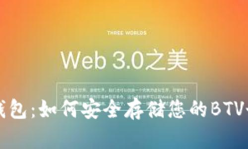 比特派钱包：如何安全存储您的BTV个人资产