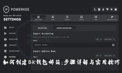 如何创建BK钱包邮箱：步骤详解与实用技巧