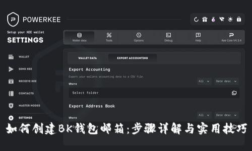 如何创建BK钱包邮箱：步骤详解与实用技巧