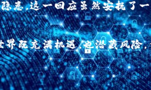   为什么BitPie生成的地址会被替换？ / 
 guanjianci BitPie, 钱包地址, 加密货币, 安全性 /guanjianci 

引言
在加密货币日益普及的今天，使用数字钱包进行交易已成为许多人的日常习惯。BitPie作为一款备受欢迎的钱包应用，其简单易用的界面和多种功能吸引了大量用户。然而，最近有用户反映在使用BitPie生成的地址时，遇到了地址被替换的现象。这是一个不容忽视的问题，不仅影响了用户的交易安全，更引发了大家对这个钱包的信任危机。那么，为什么BitPie生成的地址会被替换呢？又该如何保障我们的资金安全呢？

一、什么是BitPie钱包？
在我们探讨地址被替换的问题之前，首先需要了解什么是BitPie钱包。BitPie钱包是一款支持多种加密货币的数字钱包，用户可以通过它安全地存储、管理和交易各种加密资产。其核心理念是