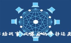 加密货币市场的中场战事：风暴后的平静还是暴