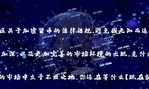 在克什米尔安全购买加密货币的终极指南

加密货币, 克什米尔, 购买指南, 区块链/guanjianci

引言
在过去的几年里，加密货币已经从一个边缘的投资选项发展成为一个全球热门的资产类别。尤其是在印度，各地的投资者都在积极寻找机会，以参与这一数字资产的崛起。克什米尔，作为一个风景如画且拥有丰富文化的地区，近年来也开始引起人们对加密货币的兴趣。那么，如何在克什米尔安全地购买加密货币呢？本文将为您提供一个全面的指南，帮助您在这个快速发展的领域中导航。

了解加密货币的基本知识
在深入购买指南之前，首先我们需要对加密货币有一个基本的理解。你是不是也曾好奇过，加密货币究竟是什么？简单来说，加密货币是一种使用密码学技术来保护交易安全的数字货币。这些货币通常是去中心化的，意味着它们不受任何中央机构如银行的控制。比特币、以太坊和Ripple等是目前最受欢迎的加密货币。

加密货币的优势与风险
许多人选择投资加密货币是因为其潜在的高收益。然而，你是否也意识到，投资加密货币同时也伴随着高风险？波动性极大的价格、技术漏洞及监管的不确定性都是需要考虑的因素。因此，在进行投资之前，务必要清楚了解这些风险，并谨慎评估自身的风险承受能力。

克什米尔的市场环境
克什米尔作为一个旅游胜地，其市场环境独特。近年来，加密货币的使用逐渐被当地人所接受，并在一些在线商店和服务中得到了应用。尽管如此，克什米尔的网络基础设施和技术水平仍然相对较低，这让很多人对是否能够顺利进行加密货币的交易产生疑虑。

选择合适的交易平台
一旦你决定在克什米尔购买加密货币，选择一个安全、可靠的交易平台至关重要。目前，市场上有许多交易平台可供选择，比如Coinbase、Binance和LocalBitcoins等。你可以考虑以下几点来帮助筛选合适的平台：
ul
  listrong安全性： /strong确保该平台拥有良好的安全措施，比如双重认证、冷钱包存储等。/li
  listrong费用： /strong不同的平台会收取不同的交易费用，要仔细比较。/li
  listrong用户反馈： /strong查看其他用户的评价，了解平台的服务和信誉。/li
  listrong支持的加密货币： /strong确保你希望购买的加密货币在这个平台上可以交易。/li
/ul

如何进行购买
一旦选择了合适的平台，接下来就是进行购买。以下是一般的购买步骤：
ol
  listrong创建账户： /strong访问所选平台，点击注册，按步骤创建一个账户。/li
  listrong身份验证： /strong根据平台的要求上传身份信息以完成身份验证，这可能需要一些时间。/li
  listrong资金充值： /strong通过银行转账、信用卡或其他方式将资金充值到平台账户。/li
  listrong选择加密货币： /strong浏览可以购买的加密货币，选择你想要的类型。/li
  listrong下单： /strong输入想要购买的数量，确认订单信息，点击购买。/li
/ol
是否觉得这个流程有点复杂呢？其实，熟悉了之后，这些步骤可能会变得简单多了。

保护您的投资
购买加密货币后，保护好您的投资是至关重要的。你是否知道，许多投资者在没有采取安全措施的情况下就遭受了重大的财务损失？以下是几个保护你投资的建议：
ul
  listrong使用冷钱包： /strong将大部分资产存储在冷钱包中，以降低被黑客攻击的风险。/li
  listrong定期更改密码： /strong确保你的账户密码强且经常更改。/li
  listrong保持软件更新： /strong确保交易平台和设备的安全软件始终保持最新。/li
/ul

监管政策的了解
在克什米尔，虽然加密货币的接受度正在提高，但政府的监管政策仍貌似不够明确。你是否考虑过，了解这些政策会对你的投资决策产生怎样的影响？确保了解印度及本地区关于加密货币的法律法规，避免因无知而违法。

未来展望
随着科技的发展与社会的逐渐开放，克什米尔的加密货币市场有着广阔的前景。你是否期待着加密货币将在这个美丽的地区发挥更大的作用？随着人们对数字货币认识的加深，以及更加完善的市场环境的出现，克什米尔的投资者们将能够更放心地参与这一新兴的金融领域。

结论
总而言之，在克什米尔安全购买加密货币并非遥不可及的梦想。通过了解基本知识、选择合适的交易平台、保护好自己的投资以及关注监管政策，你将能够在这个瞬息万变的市场中立于不败之地。你还在等什么？现在就开始你的加密货币之旅吧！