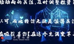 比特信加密数字货币——投资新风口中的黑马比