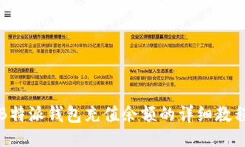 B特派钱包充值余额的详细教程