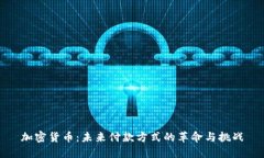 加密货币：未来付款方式的革命与挑战