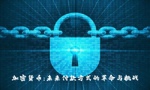 加密货币：未来付款方式的革命与挑战