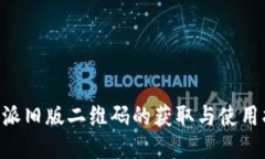 B特派旧版二维码的获取与使用指南