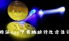 比特派app下载地址修改方法详解